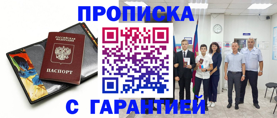 купить прописку в Печорах